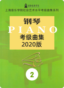 上音考级2020版2级-钢琴谱