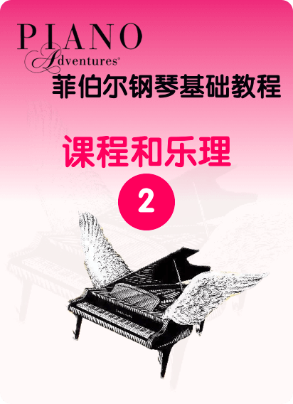 菲伯尔钢琴基础教程 第2级 课程和乐理