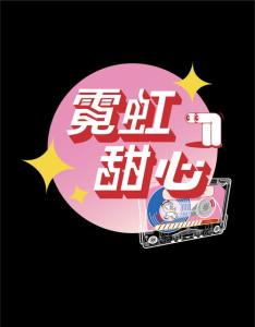 霓虹甜心-钢琴谱