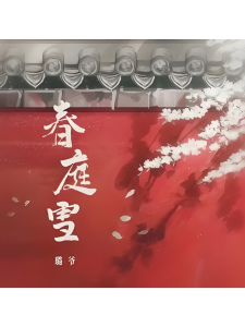 春庭雪(DJ默涵版)-钢琴谱