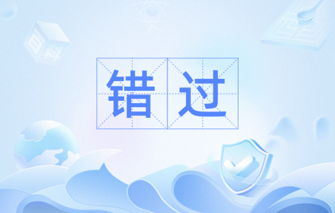 错过(抒情版)-钢琴谱