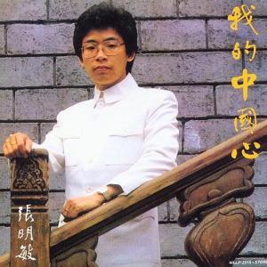 我的中國(guó)心鋼琴簡(jiǎn)譜 數(shù)字雙手 黃霑 我的中國(guó)心鋼琴簡(jiǎn)譜 數(shù)字雙手 黃霑