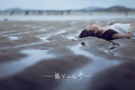 握不住的沙-钢琴谱
