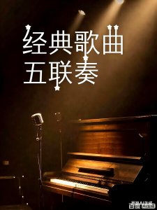 经典歌曲五联奏-钢琴谱