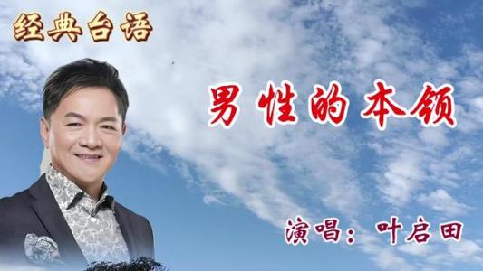男性的本领-钢琴谱
