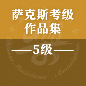5.练习曲三-钢琴谱