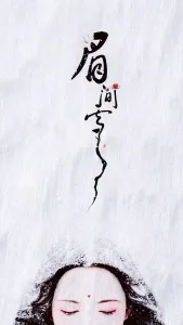 眉间雪-钢琴谱