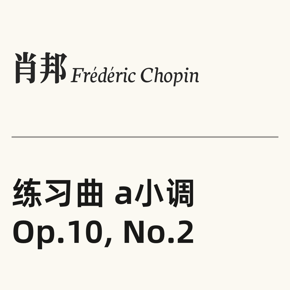 肖邦练习曲Op.10 No.2