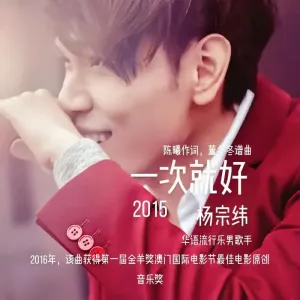 一次就好-钢琴谱