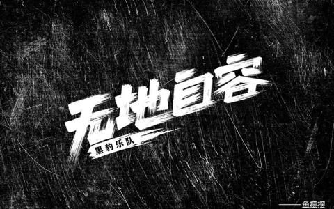 无地自容-钢琴谱