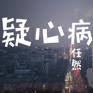 疑心病-钢琴谱