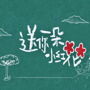 送你一朵小红花-钢琴谱