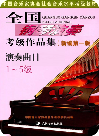 中国音协全国钢琴考级 演奏曲目 1级-5级