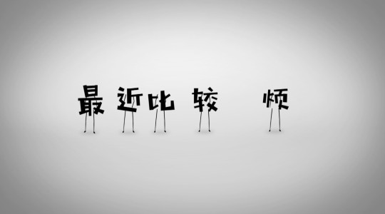 最近比较烦-钢琴谱