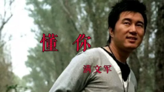 懂你-钢琴谱