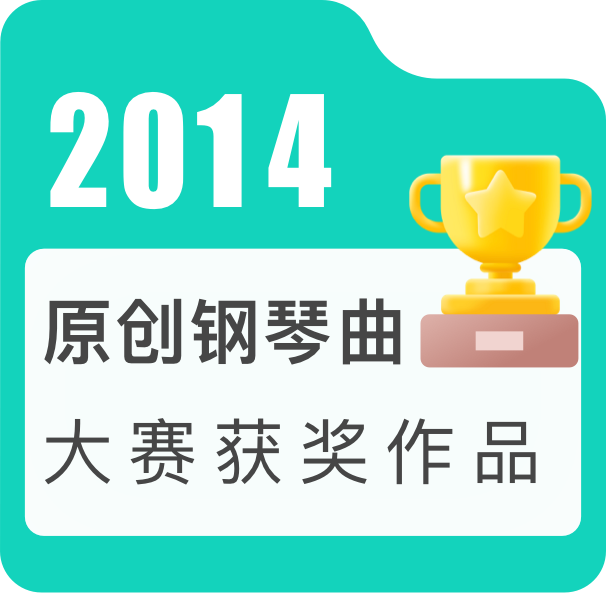 2014年度原创钢琴曲大赛获奖作品——古典