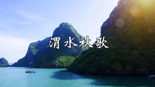 渭水秋歌(二胡)-钢琴谱