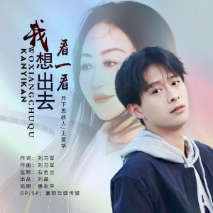 我想出去看一看-钢琴谱