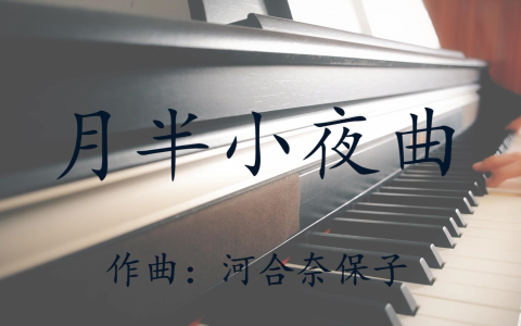 月半小夜曲-钢琴谱