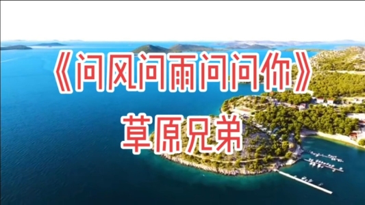 问风问雨问问你-钢琴谱