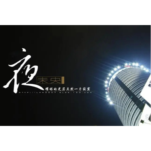 夜未央，日已臻