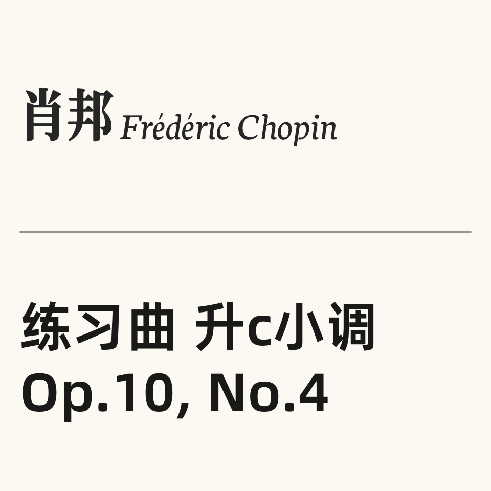 肖邦练习曲Op.10 No.4 “激流”-钢琴谱