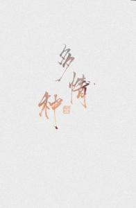 多情种-钢琴谱