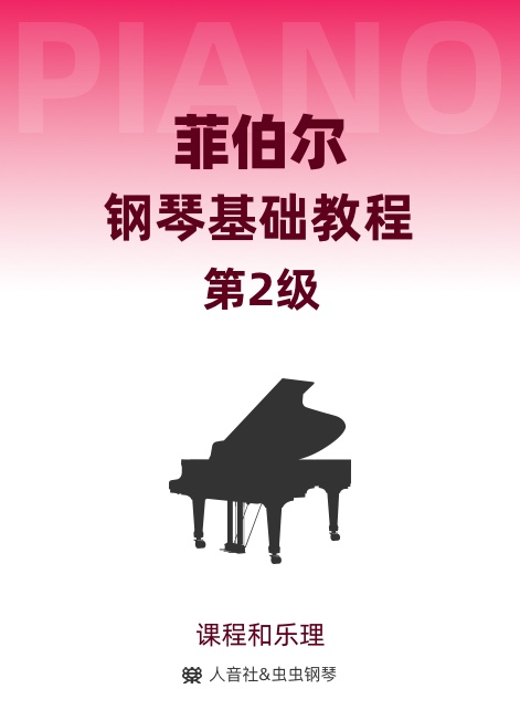 菲伯尔钢琴基础教程 第2级 课程和乐理-钢琴谱