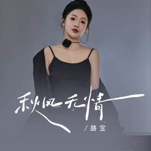 秋风无情-钢琴谱
