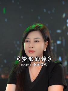 梦里的你-钢琴谱