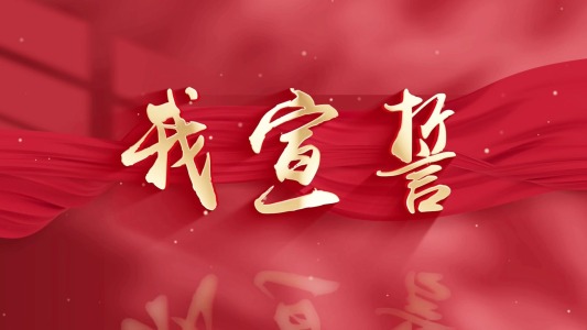 我宣誓-钢琴谱