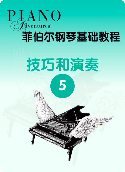 菲伯尔钢琴基础教程 第5级 技巧和演奏