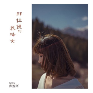 那拉提的养蜂女-钢琴谱