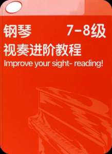 英皇鋼琴視奏進(jìn)階教程 7-8級(jí)-鋼琴譜
