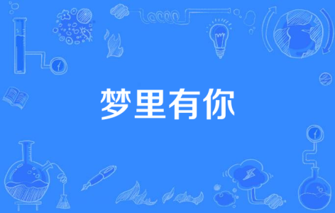 梦里有你-钢琴谱