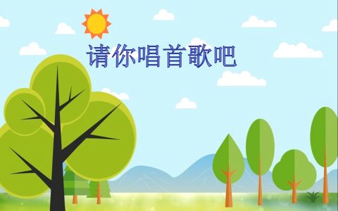 请你唱首歌吧(古筝版)-钢琴谱