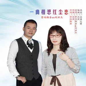 一曲相思红尘恋-钢琴谱