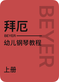 拜厄幼儿钢琴教程 上册