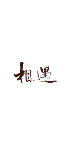 相遇是福-钢琴谱