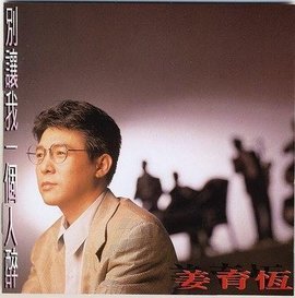 别让我一个人醉-钢琴谱