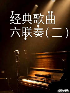 经典歌曲六联奏(二)-钢琴谱