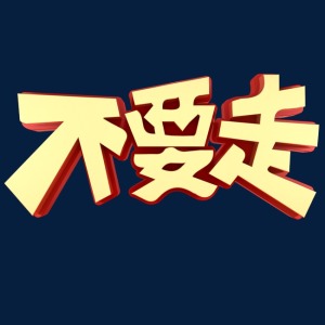 不要走-钢琴谱