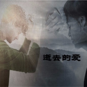 逝去的爱(R)-钢琴谱
