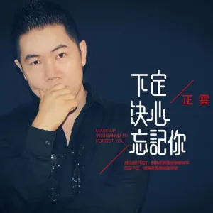 下定决心忘记你-钢琴谱