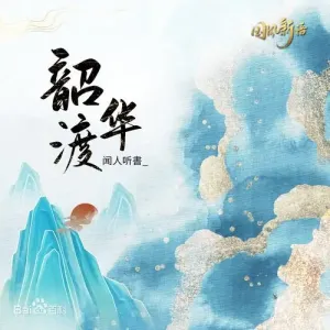 韶华渡-钢琴谱