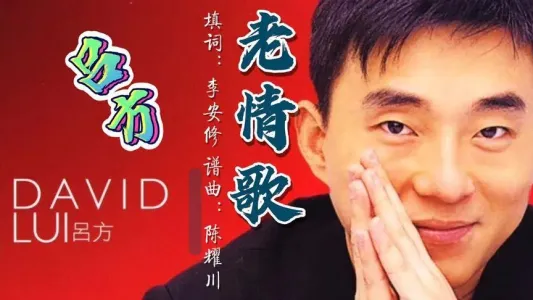 老情歌-钢琴谱