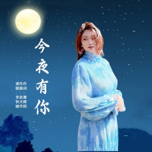 今夜有你-钢琴谱