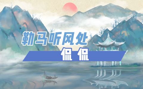 勒马听风处-钢琴谱
