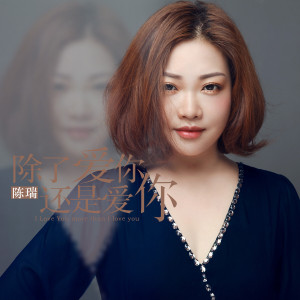 除了爱你还是爱你-钢琴谱
