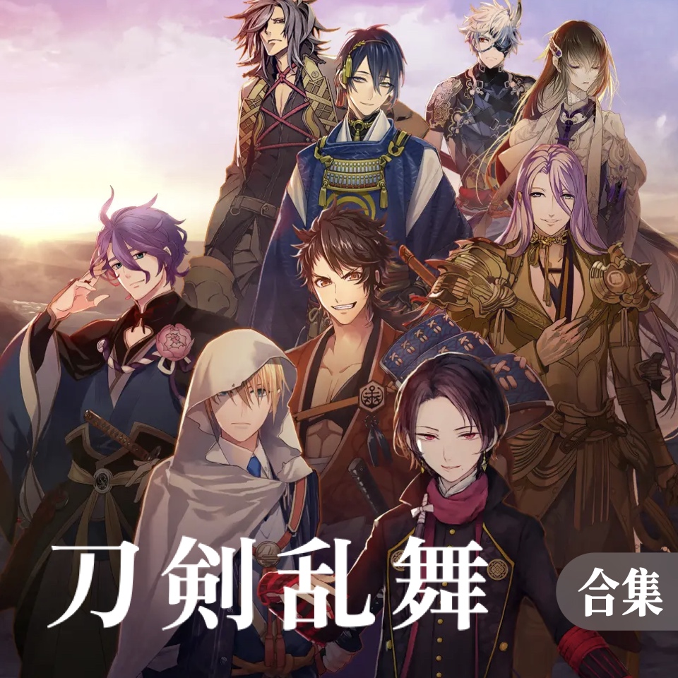刀剑乱舞